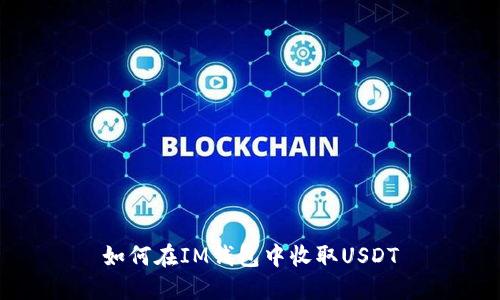 如何在IM钱包中收取USDT