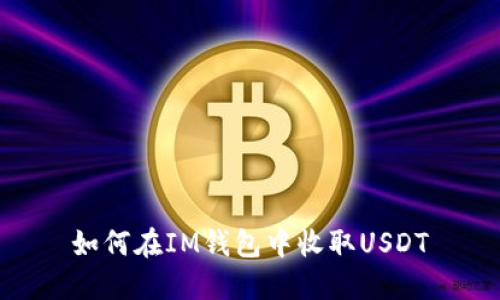 如何在IM钱包中收取USDT