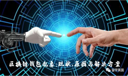 区块链钱包乱象:现状、原因与解决方案