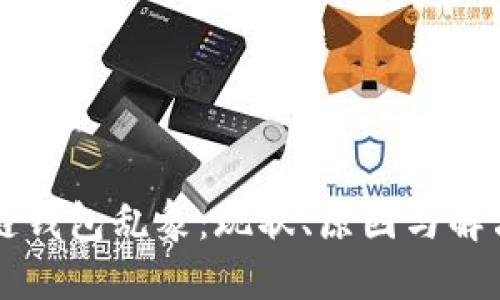 区块链钱包乱象:现状、原因与解决方案