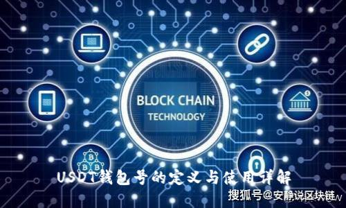 USDT钱包号的定义与使用详解