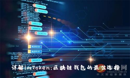 详解imToken:区块链钱包的最佳选择