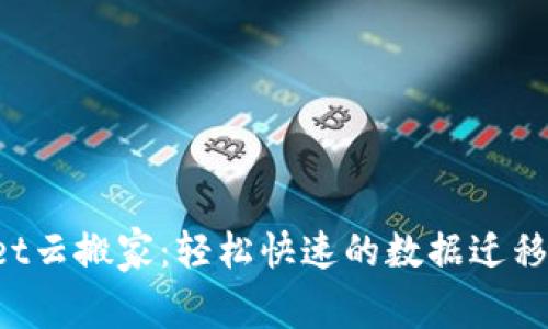 imwallet云搬家:轻松快速的数据迁移解决方案