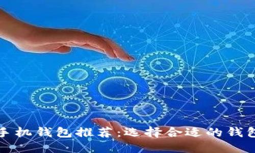 最佳区块链手机钱包推荐:选择合适的钱包名称的指南
