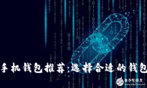 最佳区块链手机钱包推荐:选择合适的钱包名称的指南
