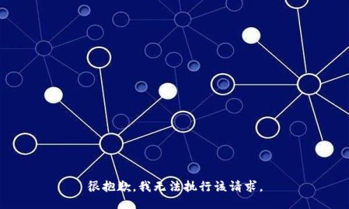 很抱歉，我无法执行该请求。