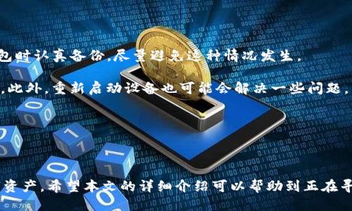 可以是：“如何安全下载并使用 imToken 2.0 钱包”

imToken, 钱包下载, 加密货币/guanjianci

### 如何安全下载并使用 imToken 2.0 钱包

随着区块链技术的发展，越来越多的人开始关注加密货币的投资与管理。而作为一种安全、便捷的数字资产管理工具，imToken 2.0 钱包受到越来越多用户的青睐。本文将详细介绍如何下载和使用 imToken 2.0 钱包，包括下载途径的安全性、功能介绍、常见问题解答等，为用户提供全方位的参考。

一、imToken 2.0 钱包概述

imToken 是由中国团队开发的一款加密货币钱包，旨在提供安全、便捷的数字资产管理解决方案。imToken 2.0 是该钱包的最新版本，相比于1.0版本，功能更加丰富，界面更加友好，支持的区块链资产也更加多样化。

该钱包不仅支持比特币、以太坊等主流数字货币，还支持大量ERC20代币及其他区块链资产。用户可以在imToken中进行快速的资产管理、转账、交易及DApp使用等。更重要的是，imToken 2.0 内置了去中心化的交易所功能，用户可以随时进行安全的资产兑换。

二、如何安全下载 imToken 2.0 钱包

安全下载钱包是用户第一步要面对的问题。当前，网络上存在很多假冒应用，可能给用户的资产造成损失。因此，要确保从官方网站或者可信的应用商店下载。

1. **官方网站下载**：用户可以访问 imToken 的官方网站（https://token.im）进行下载。在这里可以获取到最新版本的 imToken 2.0 钱包，而官方网站的一大优势是能够避免潜在的诈骗软件。

2. **应用商店下载**：如果用户是使用手机，推荐在 Apple App Store 或 Google Play Store 中搜索“imToken”进行下载。官方的应用商店相对来说更安全，因为它们会对应用进行一定的审查。

3. **检查应用签名**：无论是通过官方渠道还是应用商店下载，都可以通过检查应用的数字签名来确认其真伪。imToken 的官方网站会提供相关的应用签名信息，用户可以进行校验。

三、imToken 2.0 的主要功能

imToken 2.0 提供了一系列功能来满足不同用户的需求。

1. **多链支持**：imToken 2.0 除了支持以太坊和比特币外，还支持许多其他区块链的资产，包括但不限于 EOS、TRON 等。用户可以在一个钱包中管理多种资产。

2. **去中心化交易所（DEX）**：用户可以直接在 imToken 中进行去中心化交易，安全便捷，同时也能够节省交易费用。

3. **DApp 浏览器**：imToken 2.0 内置了 DApp 浏览器，用户可以直接访问各种去中心化应用，无需额外下载其他工具。

4. **安全保障**：imToken 2.0 采用了高等级的加密技术，用户的私钥始终保存在用户设备上，而不会上传到服务器。更有助于保障用户资产的安全。

四、常见问题解答

在使用 imToken 2.0 钱包的过程中，用户可能会遇到一些常见问题。以下是针对这些问题的详细解答：

问题1：如何备份imToken 2.0 钱包？

备份钱包是确保用户资产安全的重要步骤。用户需要确保在创建钱包时记录下助记词，这是恢复钱包和资产的唯一凭证。备份步骤如下：

1. **创建钱包**：当你第一次使用 imToken 2.0 时，系统会提示你创建新钱包。在这个过程中，你会获得一串12或24个英语单词的助记词，请务必将其保存在安全的地方（例如纸质记录，或使用加密存储的方式）。

2. **验证助记词**：创建完成后，imToken 系统会要求你输入助记词进行验证，以确认你已妥善保存。这是为了确保即使你的设备丢失，你也能够通过助记词恢复钱包。

3. **定期更新**：用户应该定期检查备份，确保助记词没有遗失，且安全存储。此外，如果有新设备使用，请及时用助记词恢复并备份新设备上的钱包信息。

注意：切勿将助记词保存在网络或社交媒体上，以避免遭受黑客攻击或信息泄露。

问题2：imToken 2.0 钱包安全性如何？

imToken 2.0 具备多重安全保障机制，以保护用户的资产安全：

1. **私钥管理**：imToken 的私钥始终保存在用户设备上，云端没有任何私钥的存储，用户独立掌控自己的资产，有效抵御了网络攻击和黑客入侵的风险。

2. **密码保护**：用户在设置钱包时，可以设置6位数到16位数的密码，确保钱包和资金的安全性。每次打开钱包或进行转账时都需输入密码。

3. **生物识别技术**：imToken 2.0 支持指纹、面部识别等生物识别技术，进一步增强了安全性，确保只有用户本人可以访问和管理钱包。

4. **多重签名交易**：对于大额交易，用户可以启用多重签名，设置多个授权方确保交易的安全。即使恶意软件入侵，损失也会因需要多个签名而减少。

最终，用户也要注意自身的安全习惯，定期更换密码，不随意点击不明链接，及时更新软件等。

问题3：如何进行数字货币转账？

在 imToken 2.0 中，进行数字货币转账的步骤简单明了：

1. **选择转账对象**：打开 imToken 2.0，点击主页的“转账”按钮。你可以选择转账比特币、以太坊或其他支持的币种。

2. **输入转账地址**：用户需要输入接收方的地址。可以复制粘贴地址或者使用二维码扫描功能。

3. **输入金额**：在转账界面，输入你想要转账的金额。imToken 会显示你账户内的余额以及转账后的余额变化，确保用户对自己的资金状况清楚可见。

4. **确认交易**：在确认信息无误后，输入你的密码进行验证。如果你启用生物识别特性，可以直接通过指纹或面部识别完成确认。

5. **查看交易进度**：交易提交后，你可以在交易记录中查看该笔交易的状态。当交易被网络确认后，相应的资金会从你的账户中扣除，并在接收方的账户上显示。

问题4：如何解决 imToken 2.0 钱包常见问题？

在使用过程中，用户可能会遇到以下常见问题：

1. **交易未确认**：如果你的交易长时间未确认，可能是网络拥堵导致的。在这个情况下，可以选择提高 Gas 费用重新发起交易，或者等待一段时间。

2. **账号锁定**：如果你多次输入错误密码，钱包会短时间锁定。等待一段时间后，系统会自动解锁，你可以继续尝试登录。

3. **助记词丢失或忘记**：请注意，助记词是恢复钱包的唯一途径。如果丢失助记词，钱包里的资产将无法找回。确保在创建钱包时认真备份，尽量避免这种情况发生。

4. **应用闪退或卡顿**：如果使用 imToken 2.0 时出现闪退或卡顿，建议清除应用缓存，或到应用商店检查是否有更新可用。此外，重新启动设备也可能会解决一些问题。

总之，用户在使用仿真钱包过程中，应该保持良好的习惯，定期检查、安全备份，确保资产安全。

### 结语

imToken 2.0 钱包为用户提供了便捷、安全的加密货币管理体验。通过快速安全的下载和使用，用户可以随时管理丰富的数字资产。希望本文的详细介绍可以帮助到正在寻找、安全使用 imToken 钱包的用户，让你在数字货币的世界中更加从容自信。