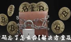 区块链钱包密码忘了怎么