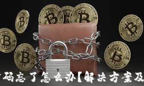区块链钱包密码忘了怎么办?解决方案及常见问题解析