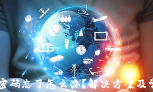 区块链钱包密码忘了怎么办?解决方案及常见问题解析