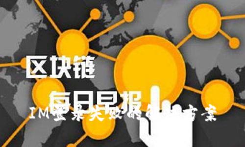 IM登录失败的解决方案