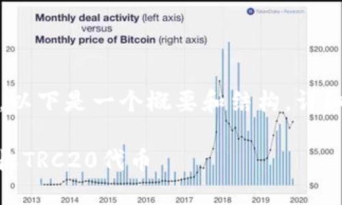 提示：由于内容较长，以下是一个概要和结构，详细内容将会分段提供。

如何在Im钱包中接收TRC20代币