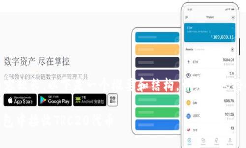 提示：由于内容较长，以下是一个概要和结构，详细内容将会分段提供。

如何在Im钱包中接收TRC20代币