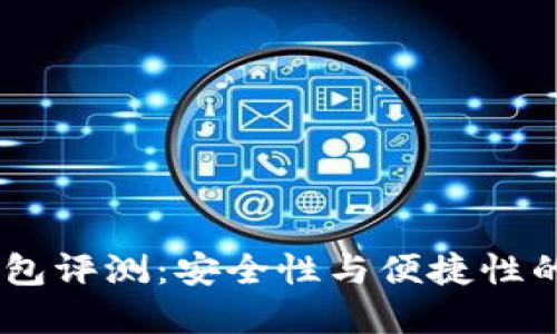 imtenk钱包评测:安全性与便捷性的完美结合