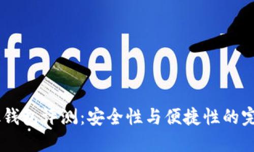 imtenk钱包评测:安全性与便捷性的完美结合
