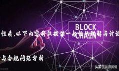 由于该主题的复杂性与法