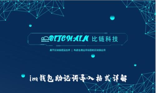 im钱包助记词导入格式详解