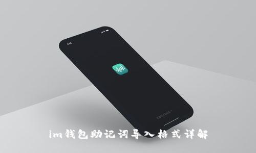 im钱包助记词导入格式详解