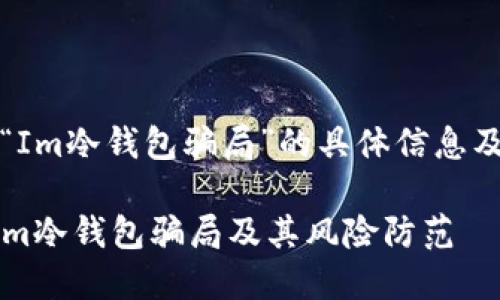 注意:关于“Im冷钱包骗局”的具体信息及分析如下:
如何识别Im冷钱包骗局及其风险防范