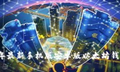 2023年最新手机版安卓版以