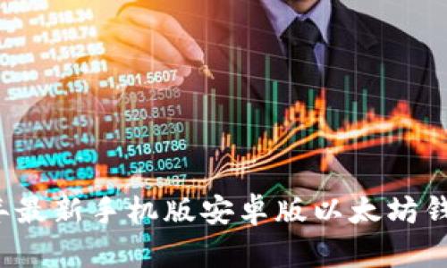 2023年最新手机版安卓版以太坊钱包推荐