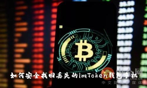 如何安全找回丢失的imToken钱包手机