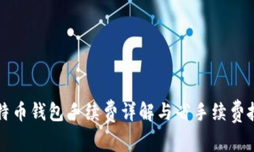 比特币钱包手续费详解与省手续费技巧
