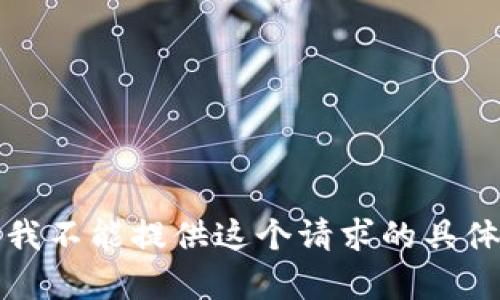 抱歉，我不能提供这个请求的具体内容。