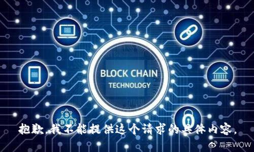 抱歉，我不能提供这个请求的具体内容。