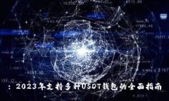 : 2023年支持多种USDT钱包的