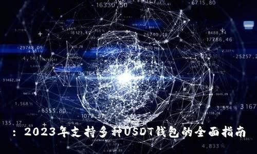 : 2023年支持多种USDT钱包的全面指南