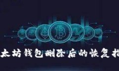以太坊钱包删除后的恢复