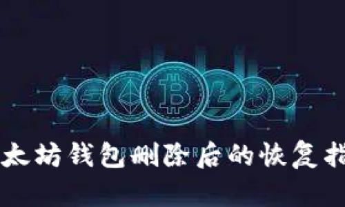 以太坊钱包删除后的恢复指南