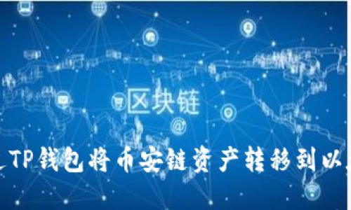 如何通过TP钱包将币安链资产转移到以太坊网络