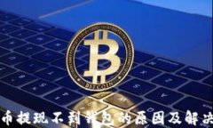 比特币提现不到钱包的原