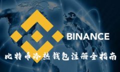 比特币冷热钱包注册全指