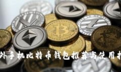 国外手机比特币钱包推荐