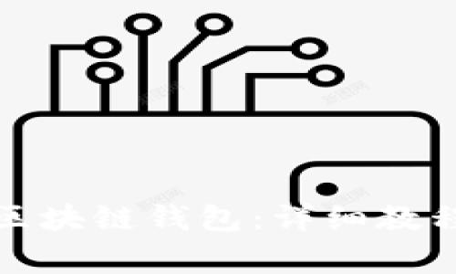 如何安装王东林区块链钱包:详细教程与常见问题解答