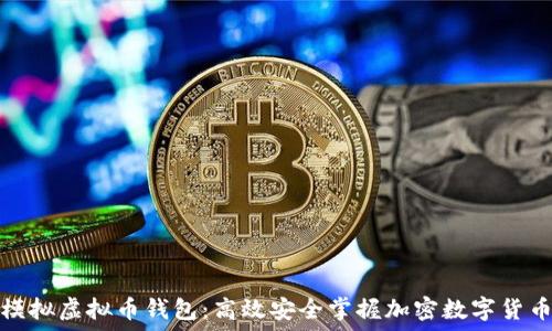 如何模拟虚拟币钱包:高效安全掌握加密数字货币管理