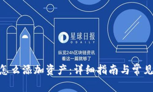 imToken怎么添加资产：详细指南与常见问题解答