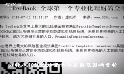 比特币钱包地址变化的原因及影响分析