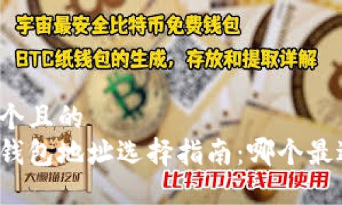 思考一个且的
以太坊钱包地址选择指南:哪个最适合你?