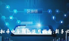 虚拟币电子钱包使用指南