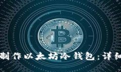 如何制作以太坊冷钱包：