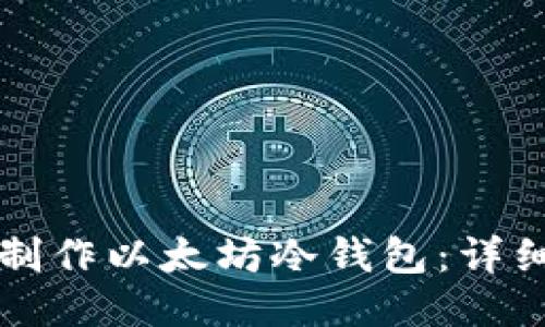 如何制作以太坊冷钱包:详细指南