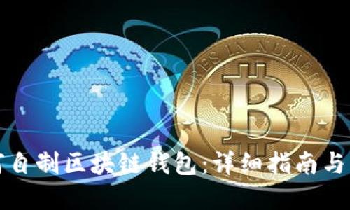 如何自制区块链钱包:详细指南与实践
