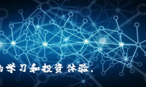   imToken钱包如何安装作业帮应用？ / 
 guanjianci imToken, 作业帮, 安装教程 /guanjianci 

随着区块链技术的发展，数字资产的管理和交易愈发重要，而imToken作为一款非常受欢迎的数字钱包，其用户数量不断增加。同时，许多用户希望将区块链技术与他们的学习或工作应用结合起来，作业帮的出现为学生提供了极大的便利，帮助他们在学习上取得更好的成绩。那么，如何在imToken中安装和使用作业帮应用呢？本文将为大家详细介绍这一过程，并解答与之相关的一些常见问题。

imToken是什么？
imToken是一款专注于数字资产管理的移动钱包，支持以太坊及ERC20代币，具有安全性高、使用方便等特点。用户可以通过imToken轻松管理自己的数字资产，包括存储、转账、交易等功能。除了基本的数字资产管理功能外，imToken还集成了DApp（去中心化应用）功能，用户可以通过钱包直接访问多种去中心化应用，以满足不同的需求。

作业帮是什么？
作业帮是一款专注于学业辅助的手机应用程序，它以帮助学生解决学习问题为核心功能。应用内提供了丰富的题库和学习资料，支持名师在线解答疑难问题，是许多学生学习过程中不可或缺的工具。用户可以通过拍照识别问题、查看参考资料、参与讨论等多种方式获得帮助，极大地提升了学习效率和质量。

如何在imToken中安装作业帮？
虽然imToken主要是一个钱包应用，而作业帮是一个学习应用，但很多用户希望在一个平台上使用多种应用。值得注意的是，imToken本身并不直接支持作业帮的安装，但可以通过以下步骤进行操作。

1. **打开imToken**: 首先，在手机上找到并打开已安装的imToken钱包。

2. **访问DApp浏览器**: 在钱包的首页，通常可以找到DApp浏览器的选项。如果找不到，可以在应用底部的菜单中寻找，或者在设置中进行启用。

3. **搜索作业帮**: 在DApp浏览器中，使用搜索栏输入“作业帮”，查看是否能够找到作业帮相关的去中心化应用。如果没有找到，需要考虑直接在应用商店安装作业帮。

4. **下载作业帮**: 如果在imToken上未找到作业帮的DApp，那可以直接打开手机的应用商店（如App Store或Google Play），搜索“作业帮”，然后下载安装。

5. **注册和登录**: 安装完成后，打开作业帮应用，按照提示进行注册或登录。如果是首次使用，需要提供一些个人信息来创建账户。

6. **使用作业帮**: 登录成功后，你就可以开始使用作业帮提供的各种学习服务了。无论是查找问题的答案，还是参与学习讨论，作业帮都能为你提供很大的帮助。

常见问题解答

1. imToken钱包安全吗？
安全性是用户考虑选择数字资产钱包时的最重要因素之一。imToken作为业界领先的数字钱包，其安全性得到了用户的广泛认可。以下是imToken安全性的几个关键点：

1. **私钥掌控**: imToken采用去中心化设计，用户的私钥完全掌握在自己手中，不会上传至任何服务器。这样即使imToken平台遭受攻击，用户的资产依然是安全的。

2. **多重签名技术**: 为了提高安全性，imToken还引入了多重签名技术。通过这种方式，即使某个密钥被攻击者窃取，也无法单独对用户资产进行控制。

3. **定期审核**: imToken团队会定期对系统进行安全检查和漏洞扫描，以确保 wallet 的安全性。此外，用户也是imToken安全性的重要一环，建议各位用户设置强密码，并定期更换。

4. **社区反馈机制**: imToken有着良好的用户社区，用户可以在社区提出问题和反馈，团队会第一时间进行响应并改进，实现共同维护钱包安全的目的。

总结而言，imToken的钱包在安全性方面是值得信赖的，但用户也需要采取一定的安全措施来保护自己的资产安全。

2. 如果不想使用imToken，作业帮可以在什么平台使用？
作业帮不仅是一个去中心化应用，它也是一款独立的学习工具，因此不依赖于imToken使用。作业帮可以在多个平台上使用，以下是几种主要的使用方式：

1. **手机应用**: 作业帮的主要版本是移动应用，用户可以通过Android和iOS的应用商店下载安装，方便快捷地在手机上进行学习。

2. **官网**: 学生还可以直接通过作业帮的官方网站访问相关学习资源，包括在线答疑、学习资料发布等。网页版本可能提供不同于手机应用的功能和信息，适合于桌面用户。

3. **微信公众号**: 除了官网和手机应用，作业帮还开设了微信公众号用户可以在微信公众号里获得平台提供的服务，比如在线问答、学习素材推送等。

4. **其他教育平台**: 一些教育平台上也可能会和作业帮有合作，提供其服务的界面或嵌入式应用，让用户在不同的学习环境中都能利用作业帮。

3. 如何提高使用作业帮的效率？
作业帮作为学习工具，能够提供大量学习资源和问题解答，但如何高效地使用这个工具也是每个用户需要关注的问题。以下是一些提高使用效率的小技巧：

1. **善用拍照功能**: 在使用作业帮时，可以利用其拍照搜题功能，直接将学习问题拍照上传，系统会快速识别并进行解答。尽量确保问题图片清晰，这样可以提高识别的准确率。

2. **利用学习社区**: 作业帮有一个庞大的学习社区，用户可以加入相关讨论组，向同学或老师提问。主动参与讨论，不仅能解决自己的疑问，还能提升自身的理解能力和思维能力。

3. **制定学习计划**: 长期而言，制定学习计划是提高学习效率的关键。利用作业帮的题库功能，设定每天的学习目标，分阶段掌握不同任务。

4. **多样化学习方式**: 作业帮提供的不仅是问答功能，还有学习视频、在线课堂等多种学习形式。通过多样化学习方式，可以保持学习的趣味性和持续性，从而提高学习效果。

4. 未来的作业帮和imToken有什么样的发展潜力？
作业帮和imToken分别代表了教育和数字资产管理领域的趋势，未来两者的发展潜力值得关注：

1. **作业帮**: 随着人工智能的发展，作业帮可能进一步整合AI技术，为用户提供更智能的学习功能，比如个性化学习模式、智能推荐和自动化测试等。这样能更好地满足不同学生的需求。

2. **imToken**: 随着区块链技术的普及，imToken可能会整合更多的去中心化金融（DeFi）应用，为用户提供更丰富的投资和交易选择。此外，随着NFT（非同质化代币）市场的兴起，imToken也可能提供相关的支持和服务。

3. **跨平台整合**: 在未来，两者可能会探索更多的跨界合作，比如在作业帮中集成区块链技术，让学生的学习过程记录在区块链上，确保信息的透明和不可篡改。

4. **国际化发展**: 随着市场的扩展，作业帮和imToken都有机会拓展国际市场，通过多语言支持和本地化服务，吸引全球用户，为各国学生和投资者提供高效的学习和投资工具。

综上所述，imToken和作业帮的未来充满可能性，通过不断创新和服务，它们将在各自的领域内持续发展。相信通过这些努力，用户将能够更加便捷、高效地利用这两款应用，获得更好的学习和投资体验。