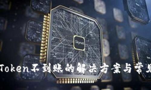 提币到imToken不到账的解决方案与常见问题解析