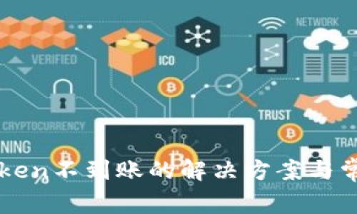 提币到imToken不到账的解决方案与常见问题解析