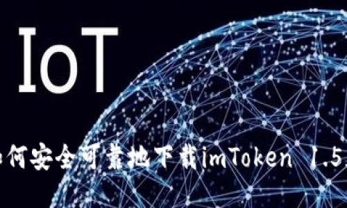 : 如何安全可靠地下载imToken 1.5版本